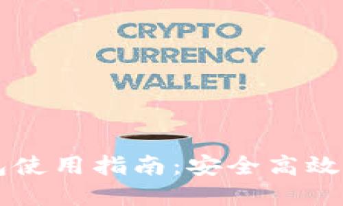 区块链云钱包使用指南：安全高效管理数字资产