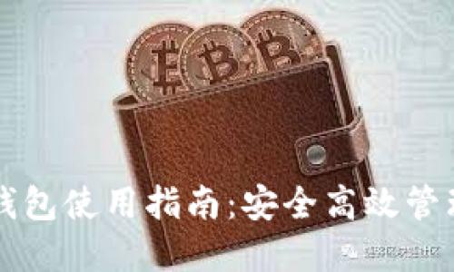 区块链云钱包使用指南：安全高效管理数字资产