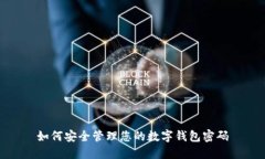如何安全管理您的数字钱
