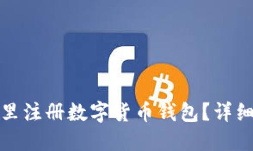 在哪里注册数字货币钱包？详细指南