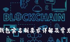 数字钱包实名制要求详解