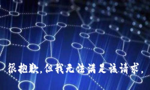 很抱歉，但我无法满足该请求。