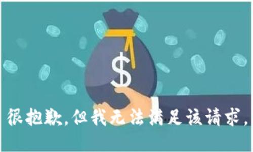 很抱歉，但我无法满足该请求。