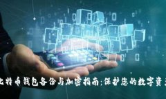 比特币钱包备份与加密指
