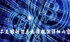 不足够的信息无法提供详