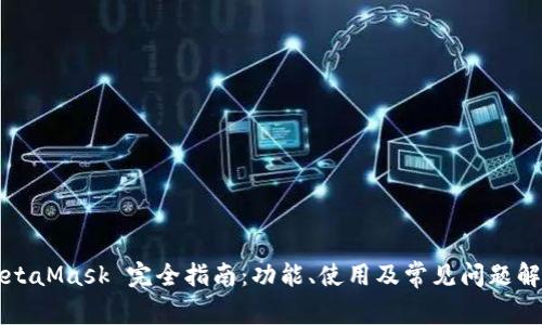 MetaMask 完全指南：功能、使用及常见问题解析