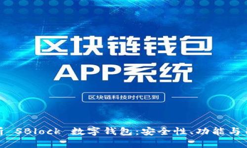 深度解析 SBlock 数字钱包：安全性、功能与用户体验