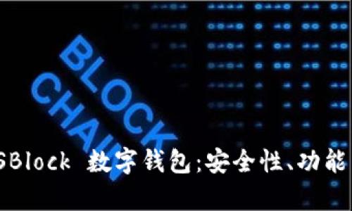 深度解析 SBlock 数字钱包：安全性、功能与用户体验