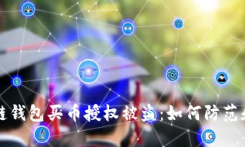 区块链钱包买币授权被盗：如何防范和应对