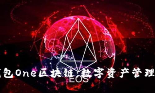 万能钱包One区块链：数字资产管理的未来