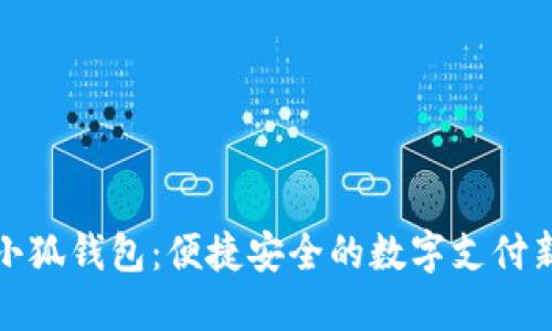 红米小狐钱包：便捷安全的数字支付新选择