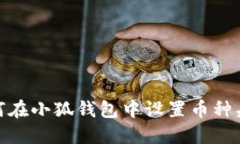 如何在小狐钱包中设置币