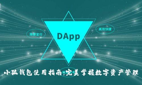 小狐钱包使用指南：完美掌握数字资产管理