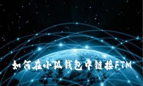 如何在小狐钱包中链接FTM