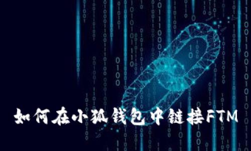 如何在小狐钱包中链接FTM