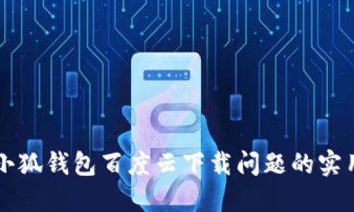 解决小狐钱包百度云下载问题的实用指南