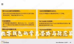 : 数字钱包的常见套路与防