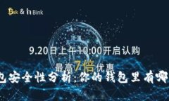 : 数字钱包安全性分析：你