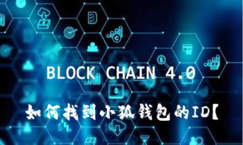 如何找到小狐钱包的ID？