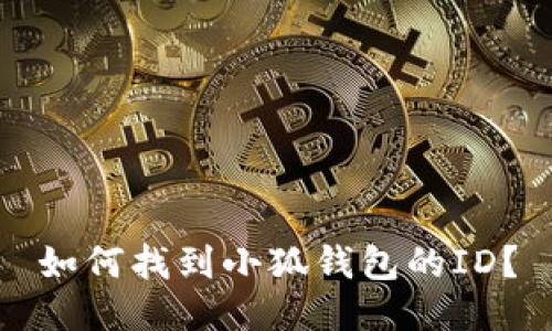 如何找到小狐钱包的ID？