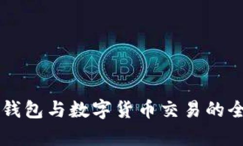 区块链钱包与数字货币交易的全面解析