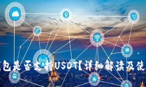 小狐钱包是否支持USDT？详细解读及使用指南