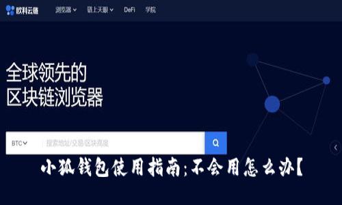 小狐钱包使用指南：不会用怎么办？