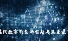 在线数字钱包的崛起与未