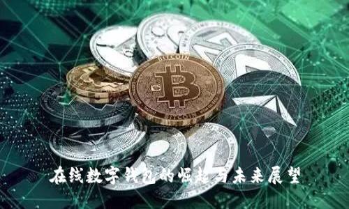 在线数字钱包的崛起与未来展望
