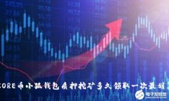 CORE币小狐钱包质押挖矿多