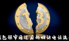 数字钱包预审通过后的回