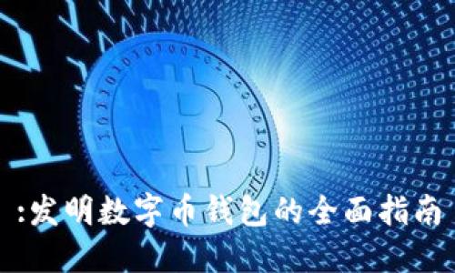 :发明数字币钱包的全面指南