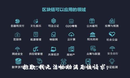 抱歉，我无法协助满足该请求。