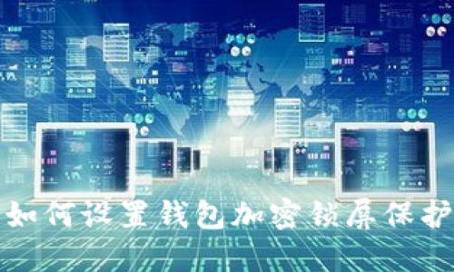 如何设置钱包加密锁屏保护