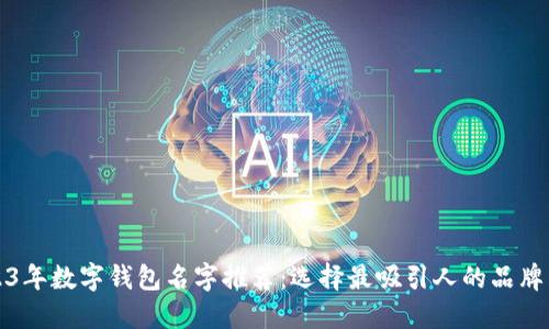 2023年数字钱包名字推荐：选择最吸引人的品牌名称