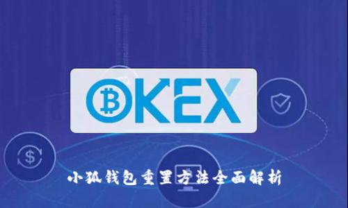 小狐钱包重置方法全面解析