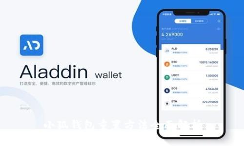 小狐钱包重置方法全面解析
