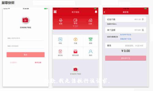 抱歉，我无法执行该请求。