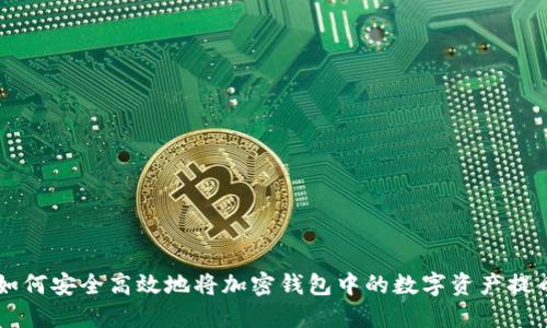 如何安全高效地将加密钱包中的数字资产提币