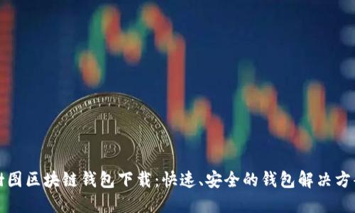 树图区块链钱包下载：快速、安全的钱包解决方案
