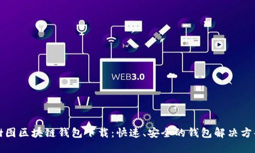 树图区块链钱包下载：快速、安全的钱包解决方案
