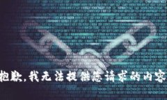 抱歉，我无法提供您请求