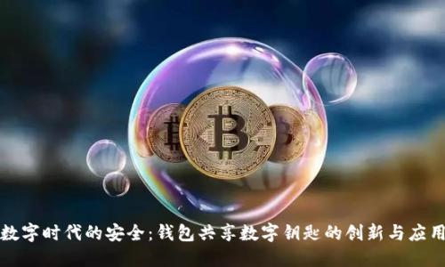 数字时代的安全：钱包共享数字钥匙的创新与应用