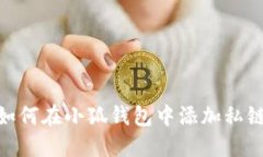 如何在小狐钱包中添加私
