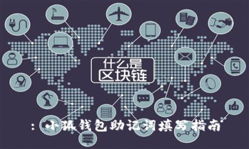 : 小狐钱包助记词填写指南