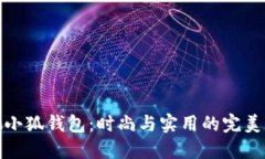 蔻驰小狐钱包：时尚与实