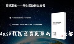 MetaMask钱包交易失败的原因