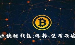 全面解析区块链钱包：选