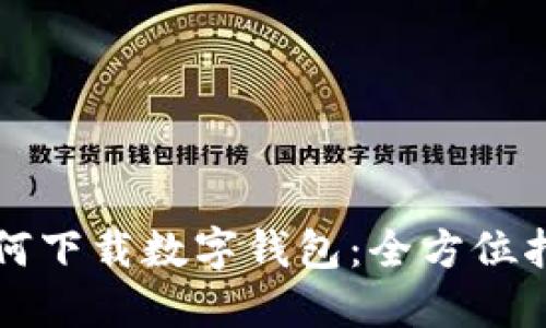 如何下载数字钱包：全方位指南