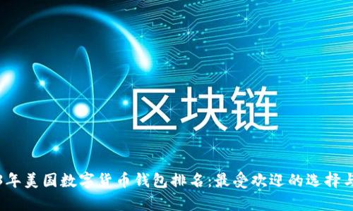 2023年美国数字货币钱包排名：最受欢迎的选择与分析